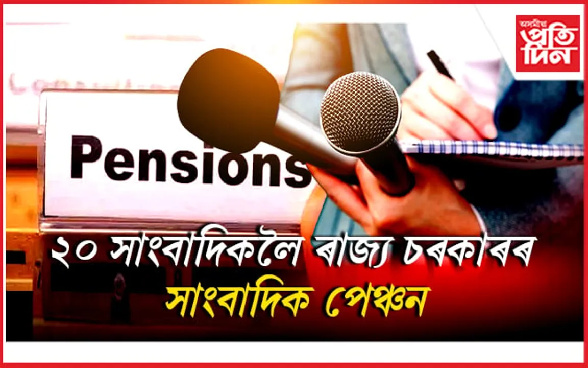 ২০২৪ বৰ্ষৰ সাংবাদিক পেঞ্চনৰ তালিকাত কোন কোন আছে, পঢ়ক সবিশেষ…